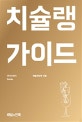 치슐랭 가이드