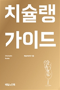 치슐랭 가이드  = Chichelin guide