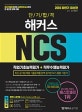 단기 합격 해커스 NCS 직업기초능력평가+직무수행능력평가 (2018 하반기,자기소개서 작성부터 면접까지 NCS 합격 전략을 한 권에 담은 통합 기본서)