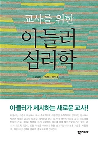 교사를 위한 아들러 심리학