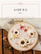 소녀의 자수 (포근포근 사랑스러운 입체 꽃자수 수업)