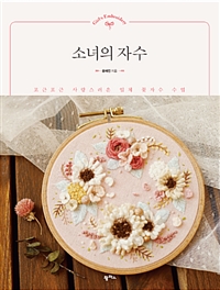 소녀의 자수= Girlss embroidery: 포근포근 사랑스러운 입체 꽃자수 수업