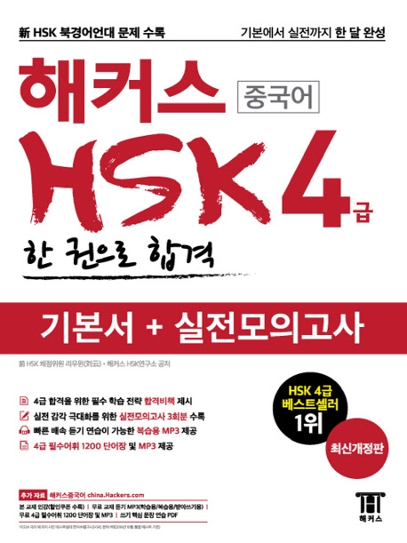 해커스 HSK 4급 : 한 권으로 합격