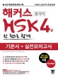 해커스 HSK 4급 한 권으로 합격 기본서+실전모의고사 (2018,실전모의고사 3회분 수록)
