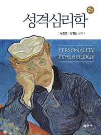 성격심리학 (인간 이해 및 성장을 위한)