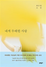내게 무해한 사람 (최은영 소설) (저자: 최은영) 책 표지