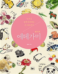 에테가미 (누구나 쉽게 따라하는 손그림 편지)