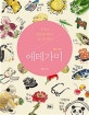 에테가미 (누구나 쉽게 따라하는 손그림 편지)