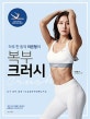 하루 한 동작 이은형의 복부 크러시 (복근 여신 은형쌤이 알려주는 홈 필라테스 뱃살 다이어트,도구 없이 쉽게 #오늘밤은뱃살빼고자요)