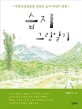 습지 그림일기  : 북한산국립공원 진관동 습지 <span>1</span><span>3</span>년의 관찰