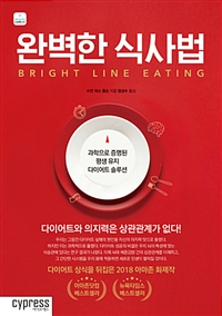 완벽한 식사법 - [전자책]  : 과학으로 증명된 평생 유지 다이어트 솔루션