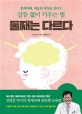 둘째는 다르다 (형제자매, 재능과 개성을 살리고 갈등 없이 키우는 법)