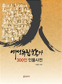 여성독립운동가 300인 인물사전