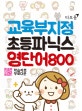 타보름 교육부지정 초등파닉스 영단어800