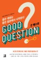 굿 퀘스천  = Good question  : 좋은 대화는 좋은 질문에서 시작된다