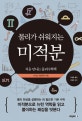 물리가 쉬워지는 미적분 (처음 만나는 물리수학책)