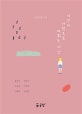 기억이 사랑으로 바뀌는 시간 (꿈공장시선)