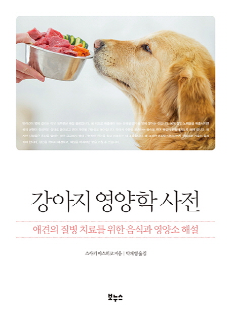 강아지 영양학 사전: 애견의 질병 치료를 위한 음식과 영양소 해설