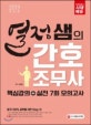 열정샘의 간호조무사 핵심강의+실전 7회 모의고사 (2019)