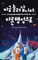 지금 놀러갑니다, 다른 행성으로