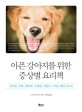 아픈 강아지를 위한 증상별 요리책 : 피부병, 장염, 외이염, 구내염, 비만을 고치는 <span>애</span>견 치료식