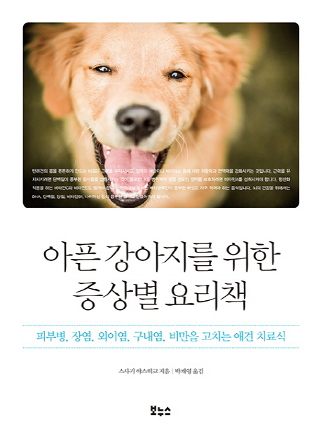아픈 강아지를 위한 증상별 요리책: 피부병 장염 외이염 구내염 비만을 고치는 애견 치료식