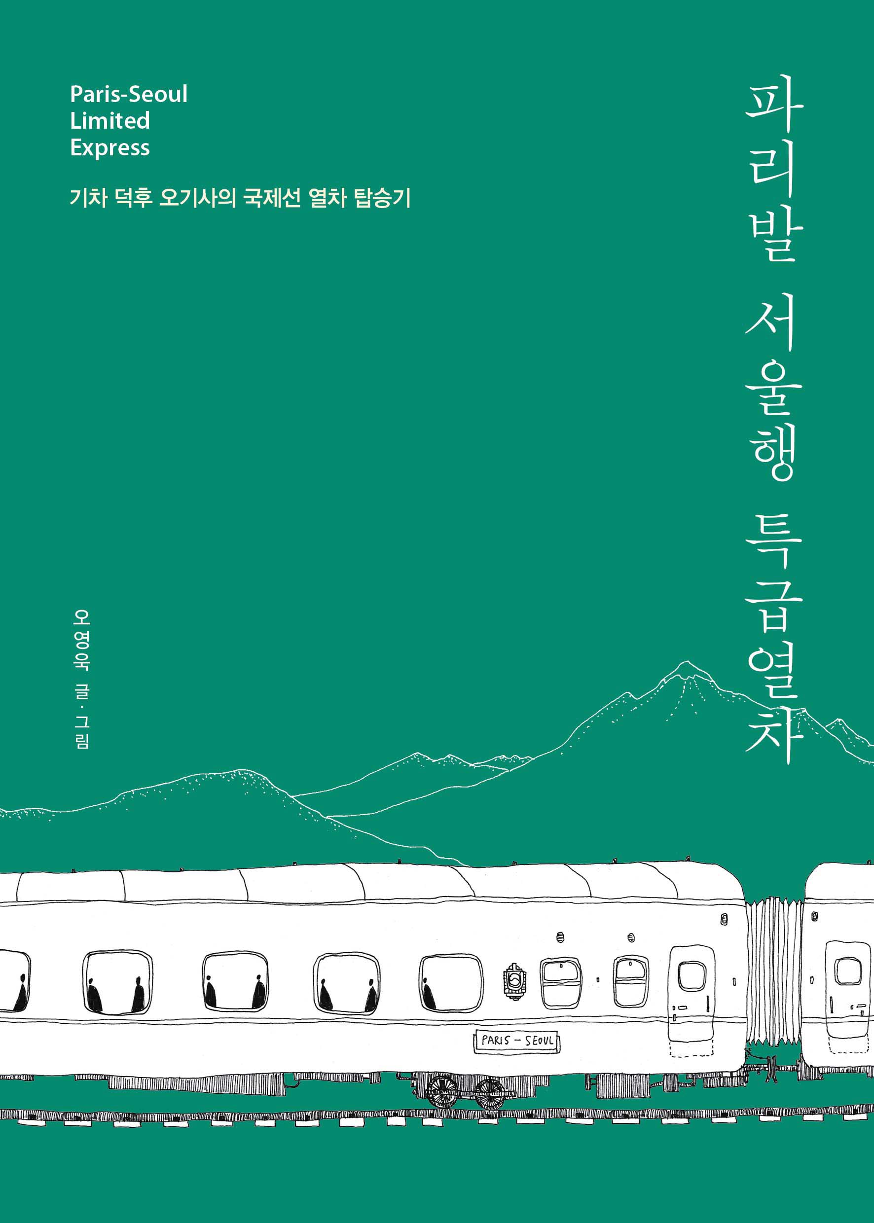 파리발 서울행 특급열차 = Eurasia limited express