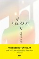 단 하루의 영원한 밤 : 김인숙 소설 