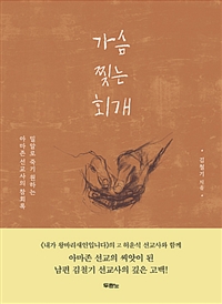 가슴 찢는 회개 : 밀알로 죽기 원하는 아마존 선교사의 참회록