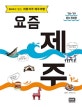 요즘 제주 (SNS에 없는 취향저격 제주여행, 2018~2019 최신)