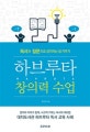 하브루타 창의력 수업 (독서와 질문으로 생각하는 힘 키우기)