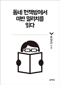 동네 헌책방에서 이반 일리치를 읽다의 표지 이미지