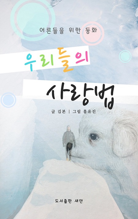 우리들의 사랑법- [전자책]