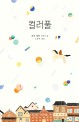 컬러풀 : 모리 에토 장편소설
