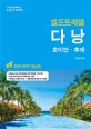 (셀프트래블) <span>다</span><span>낭</span>  : 호이안·후에  : 2018-2019 최신판