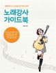 노래강사 가이드북: 노래강사 17년 노하우를 담은 실전 강의