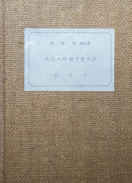 하늘과 바람과 별과 詩 : 윤동주 초간본 표지이미지