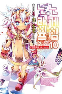 노 게임 노 라이프 10 (게이머 남매는 과거를 청산해야 할 것 같은데요)