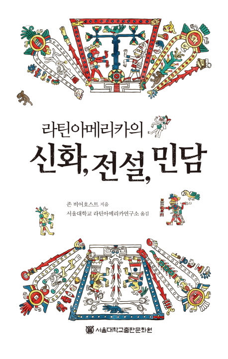 (라틴아메리카의)신화, 전설, 민담