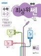 최상위 쎈 수학 4-2 (2018)