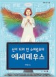신이 되려 한 슈퍼 컴퓨터 에세데우스