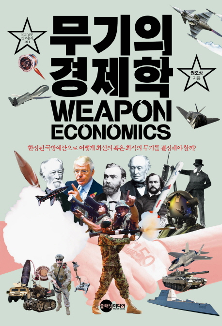 무기의 경제학= Weapon economics