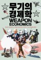 무기의 <span>경</span><span>제</span><span>학</span> = Weapon economics : 한정된 국방예산으로 어떻게 최선의 혹은 최적의 무기를 결정해야 할까?