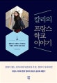 칼리의 프랑스 학교 이야기 (질문하고 토론하고 연대하는 프랑스 아이의 성장 비결)
