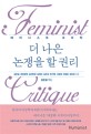 더 나은 논쟁을 할 권리 : 페미니스트 크리틱 = Feminist critique