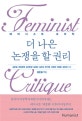 더 나은 논쟁을 할 권리 (페미니스트 크리틱)