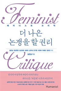 더 나은 논쟁을 할 권리: 페미니스트 크리틱= Feminist critique