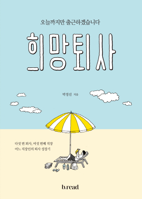 희망퇴사 : 오늘까지만 출근하겠습니다