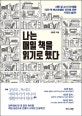 나는 매일 책을 읽기로 했다 (서른 살 고시 5수생을 10만 부 베스트셀러 작가로 만든 기적의 습관!)