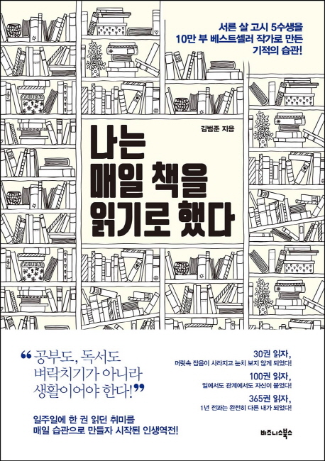 나는 매일 책을 읽기로 했다- [전자책] : 서른 살 고시 5수생을 10만 부 베스트셀러 작가로 만든 기적의 습관!